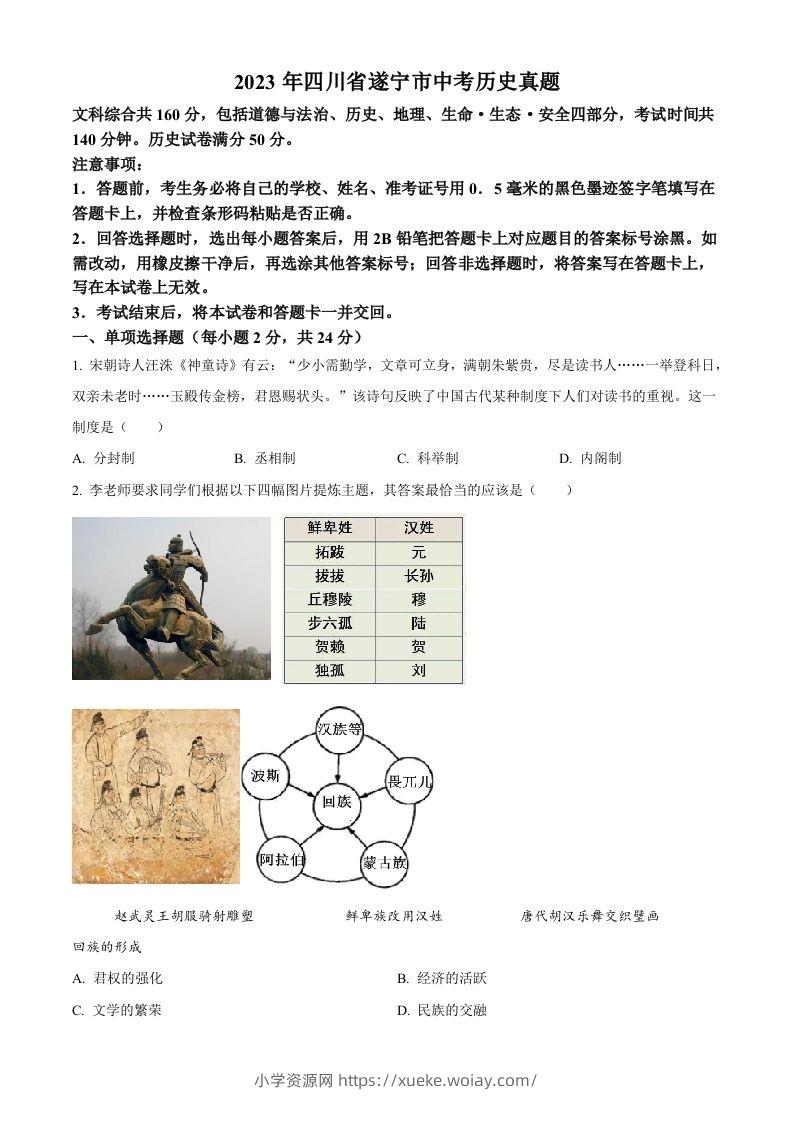 2023年四川省遂宁市中考历史真题（空白卷）-六八学科资料网
