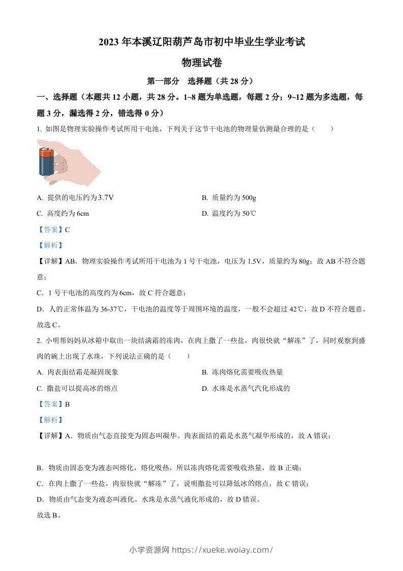 2023年辽宁省本溪辽阳葫芦岛中考物理试题（含答案）-六八学科资料网