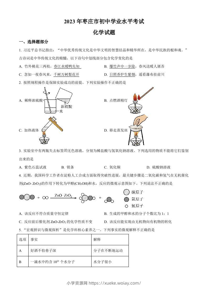 2023年山东省枣庄市中考化学真题（空白卷）-六八学科资料网
