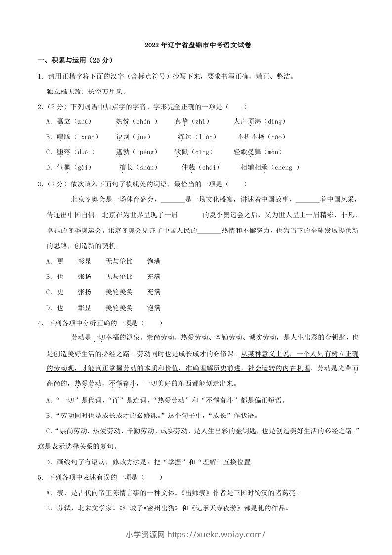 2022年辽宁省盘锦市中考语文真题及答案-六八学科资料网