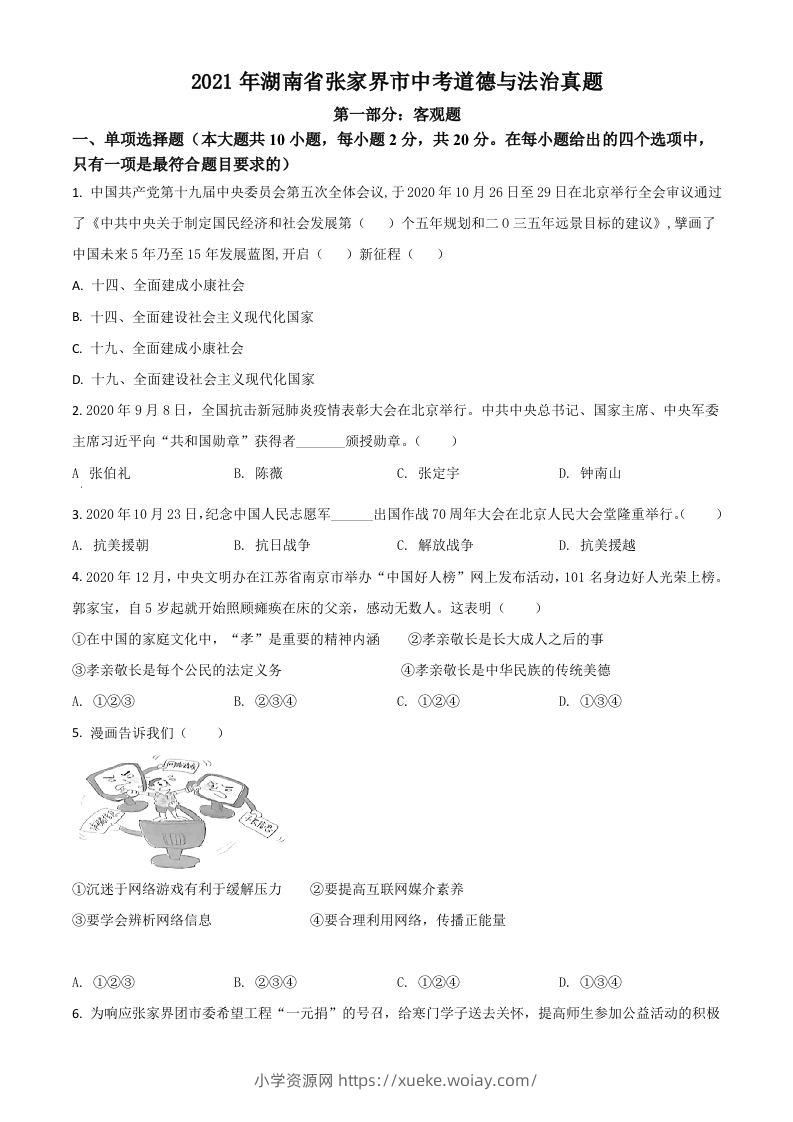 湖南省张家界市2021年中考道德与法治真题（空白卷）-六八学科资料网