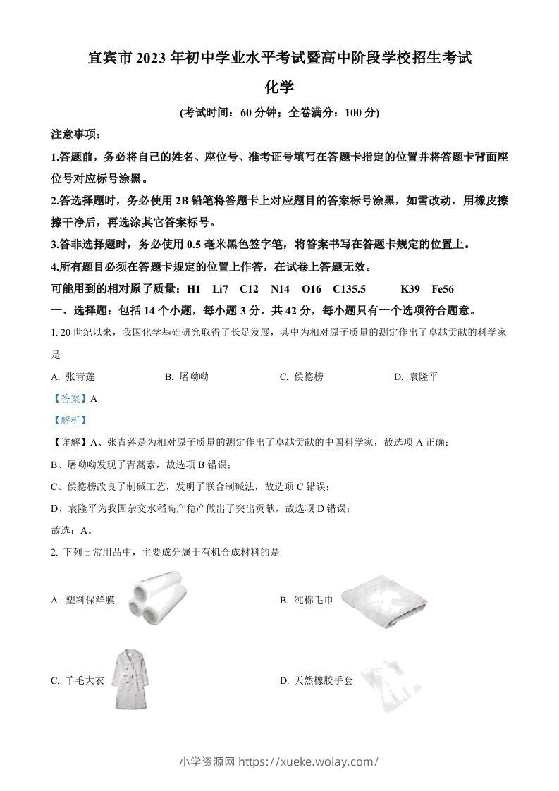 2023年四川省宜宾市中考化学真题（含答案）-六八学科资料网