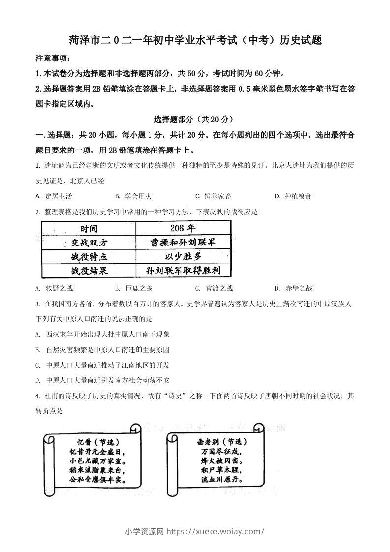 山东省菏泽市2021年中考历史试题（空白卷）-六八学科资料网