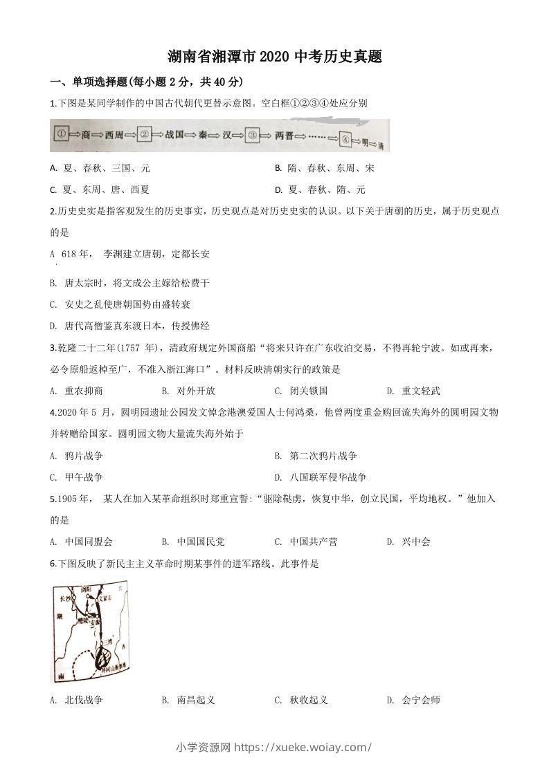 湖南省湘潭市2020中考历史真题（空白卷）-六八学科资料网