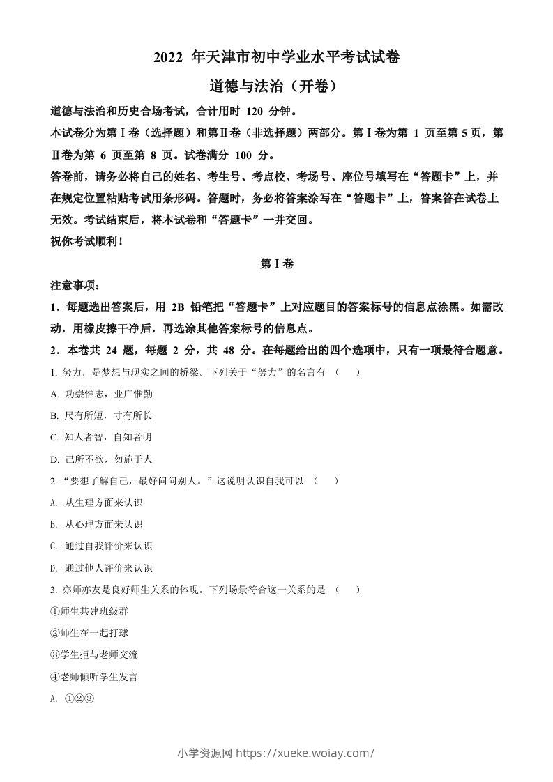 2022年天津市中考道德与法治真题（空白卷）-六八学科资料网