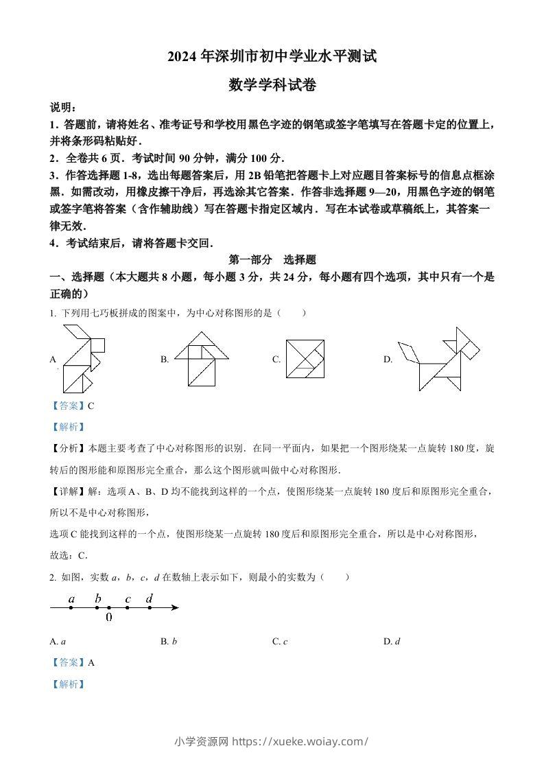 2024年广东省深圳市中考数学试题（含答案）-六八学科资料网