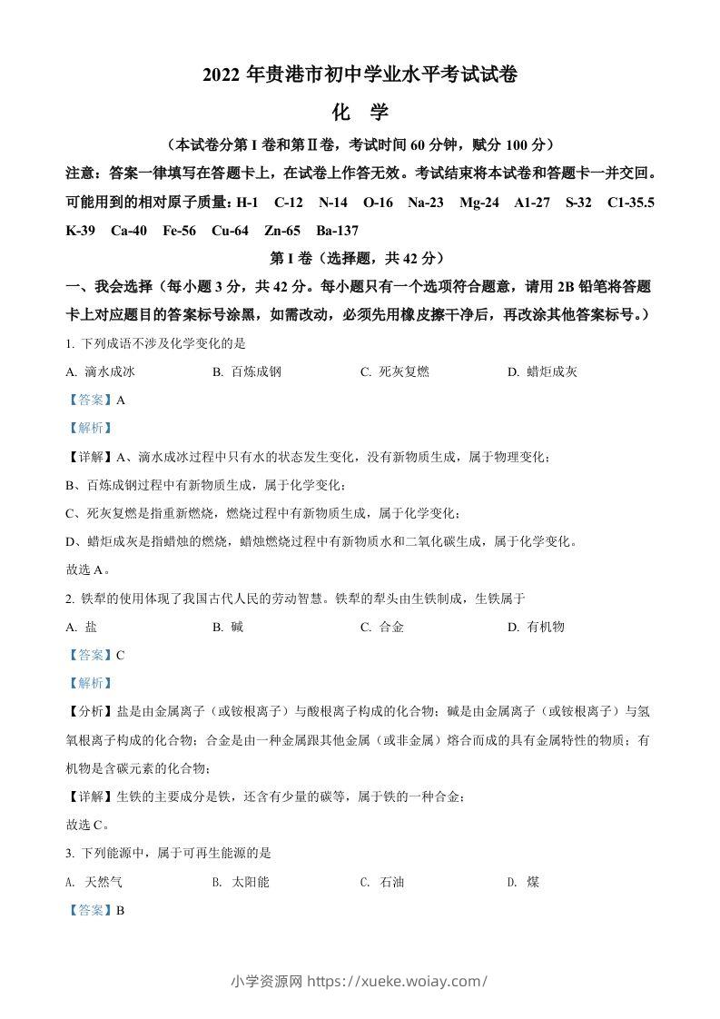 2022年广西贵港市中考化学真题（含答案）-六八学科资料网