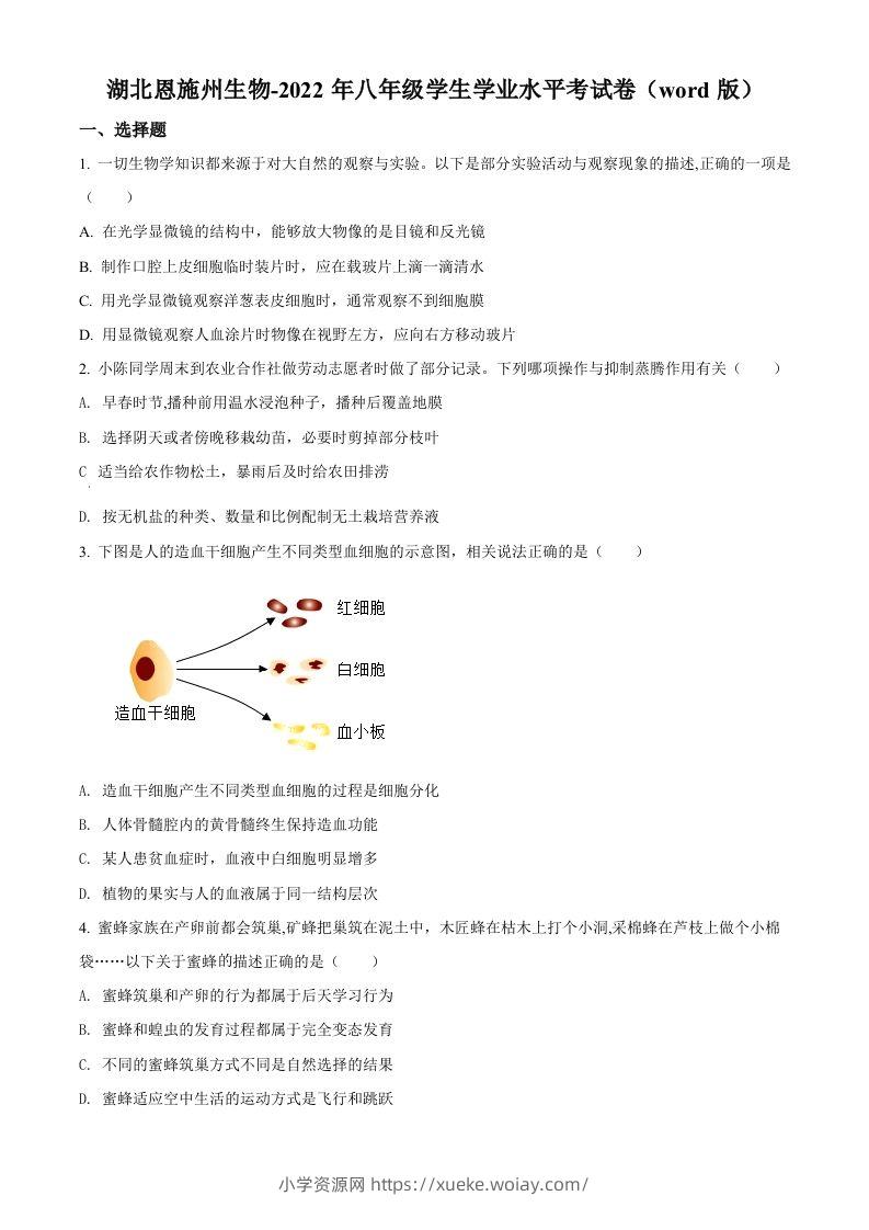 2022年湖北省恩施州中考生物真题（空白卷）-六八学科资料网