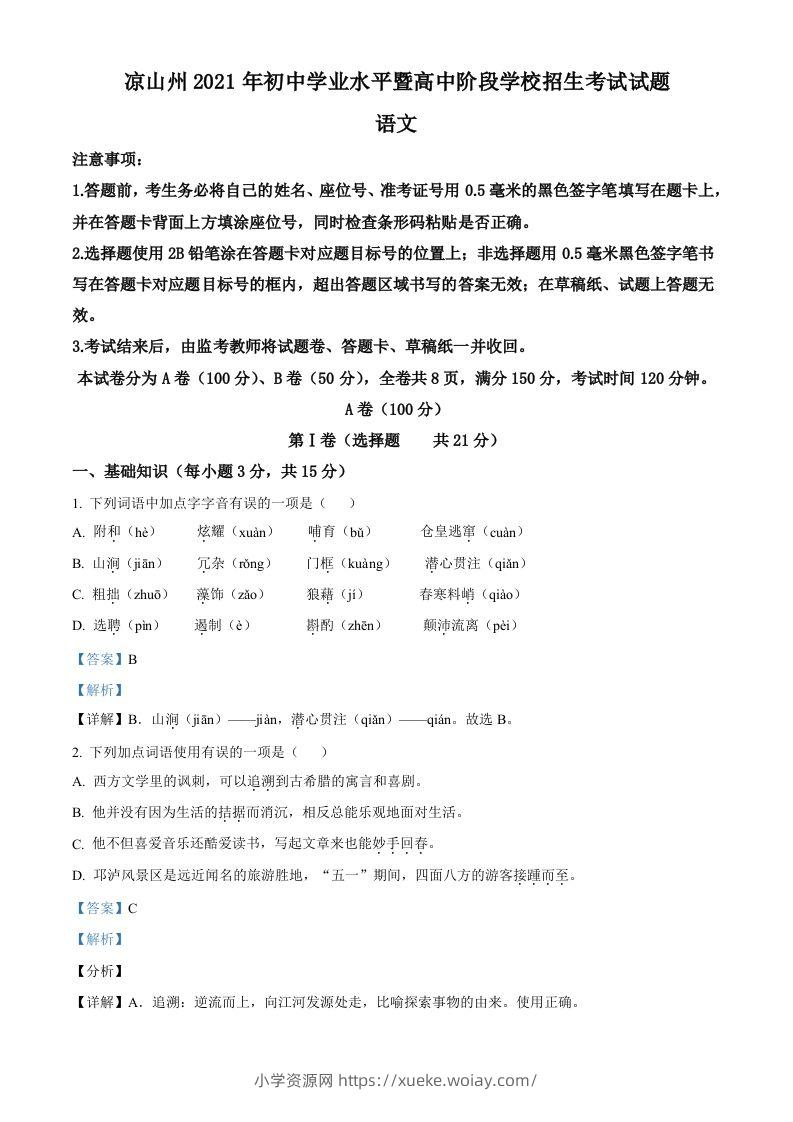 四川省凉山州2021年中考语文试题（含答案）-六八学科资料网