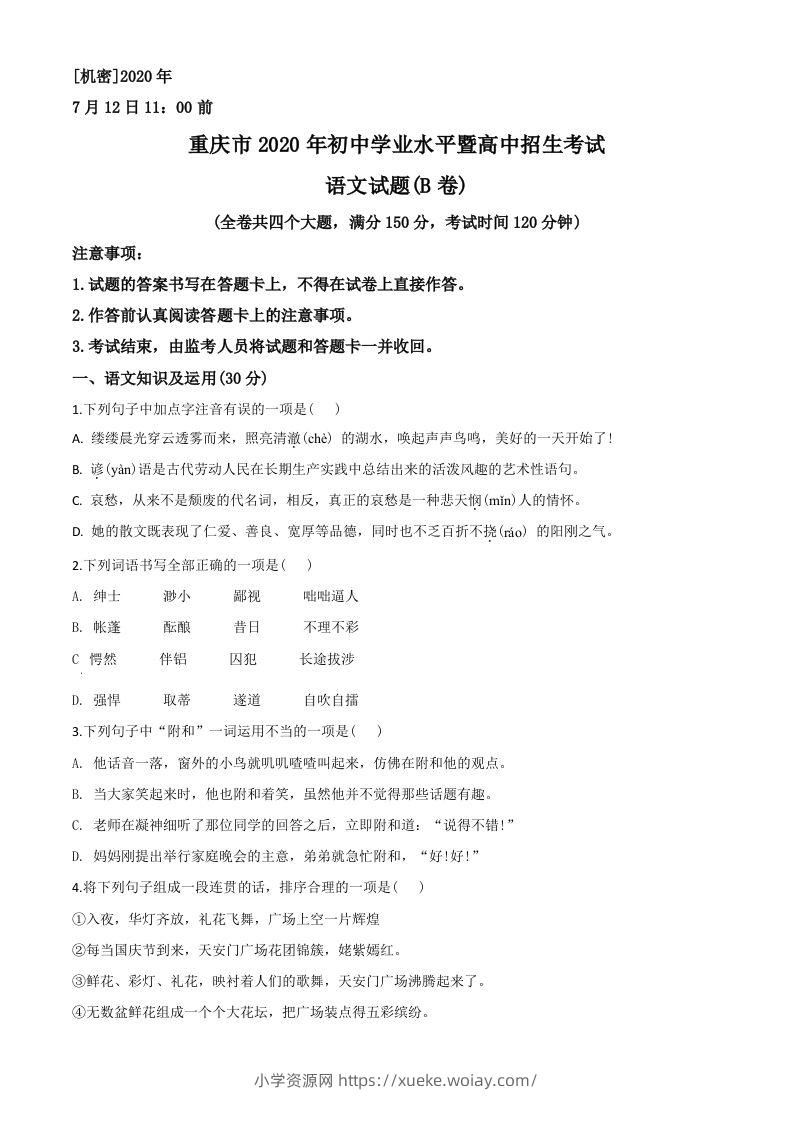 重庆市2020年中考语文试题(B卷)（空白卷）-六八学科资料网