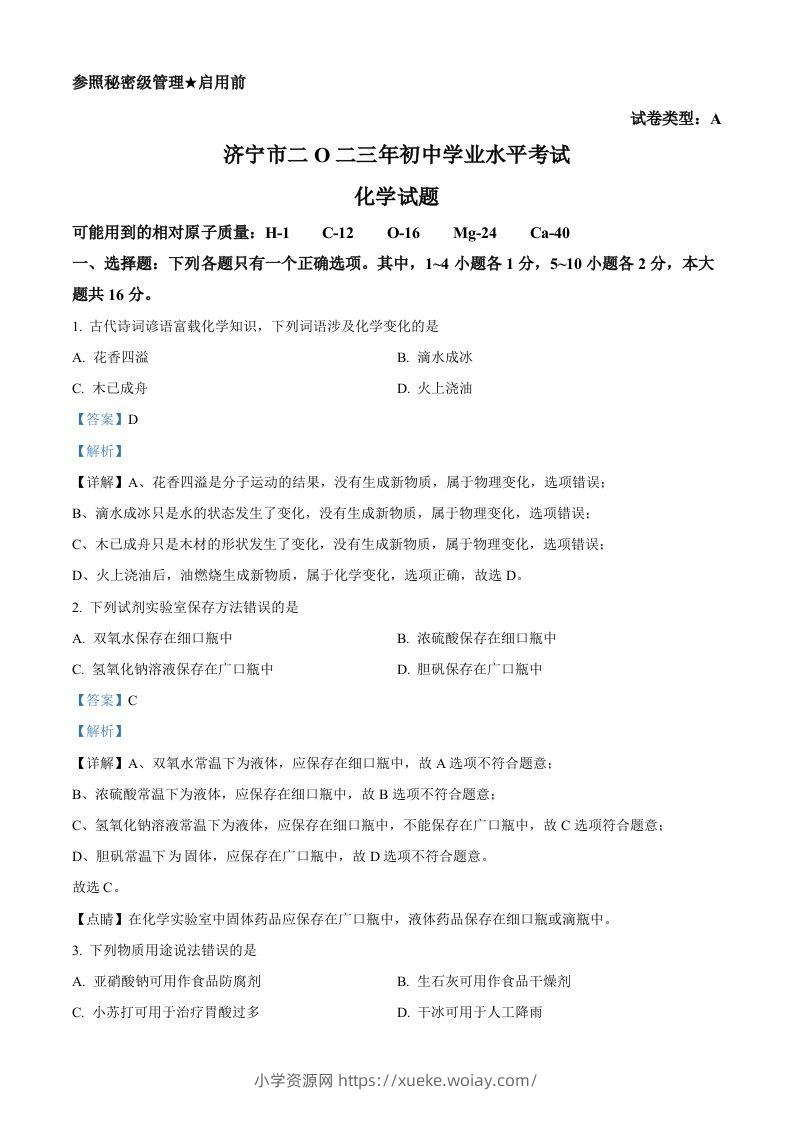 2023年山东省济宁市中考化学真题（含答案）-六八学科资料网