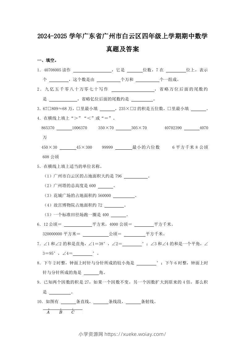 2024-2025学年广东省广州市白云区四年级上学期期中数学真题及答案(Word版)-六八学科资料网