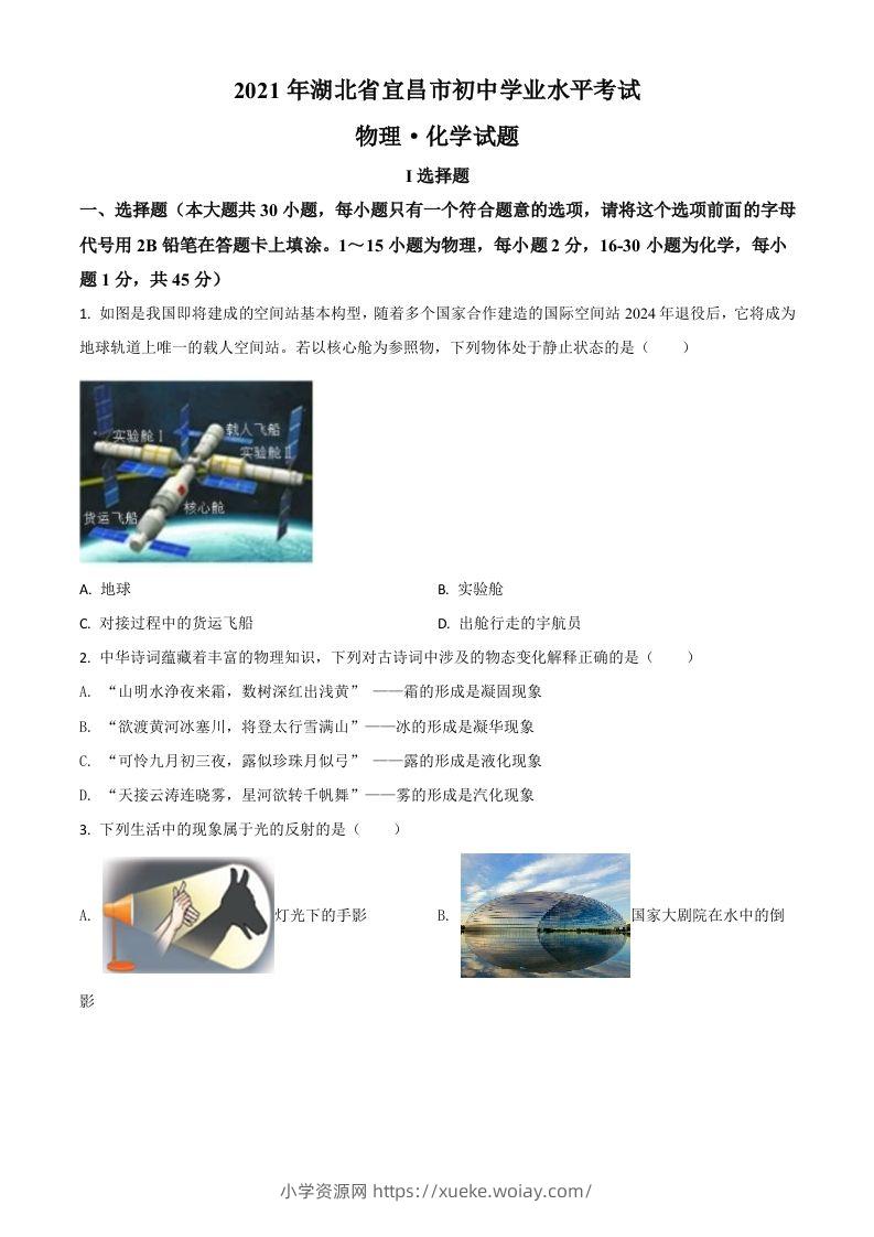 湖北省宜昌市2021年中考理综物理试题（空白卷）-六八学科资料网
