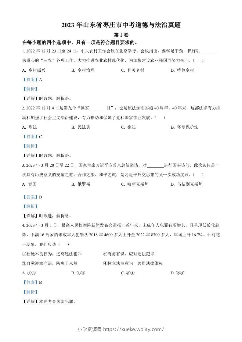 2023年山东省枣庄市中考道德与法治真题（含答案）-六八学科资料网