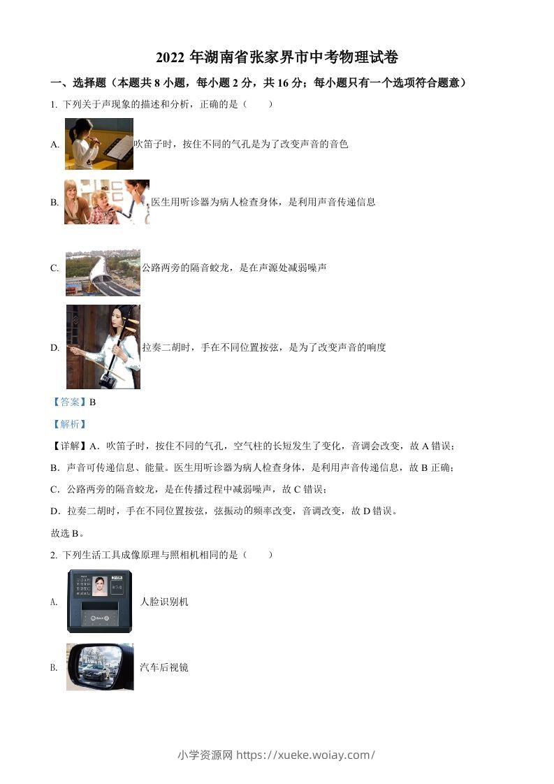2022年湖南省张家界市中考物理试题（含答案）-六八学科资料网