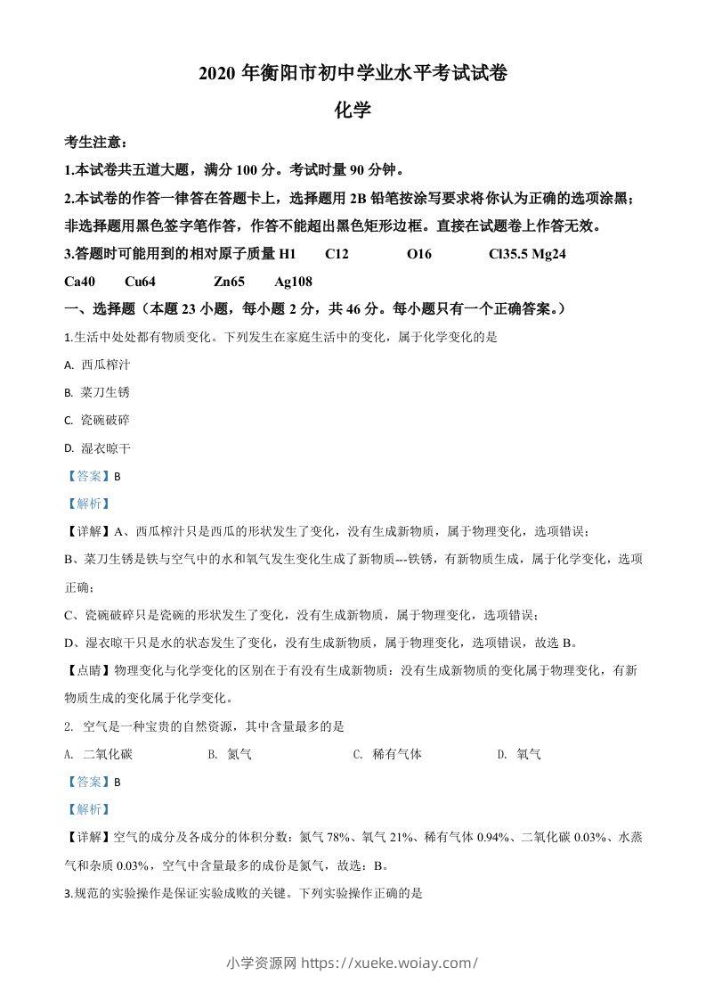 湖南省衡阳市2020年中考化学试题（含答案）-六八学科资料网