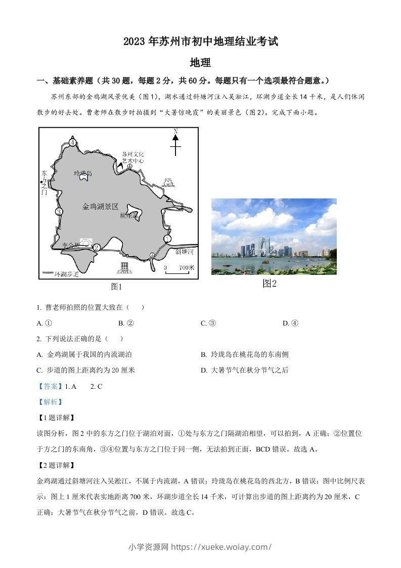 2023年江苏省苏州市中考地理真题（含答案）-六八学科资料网
