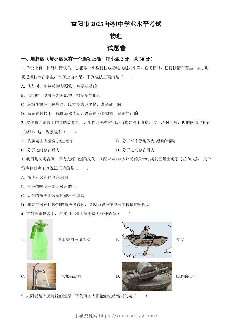 2023年湖南省益阳市中考物理试题（空白卷）-六八学科资料网