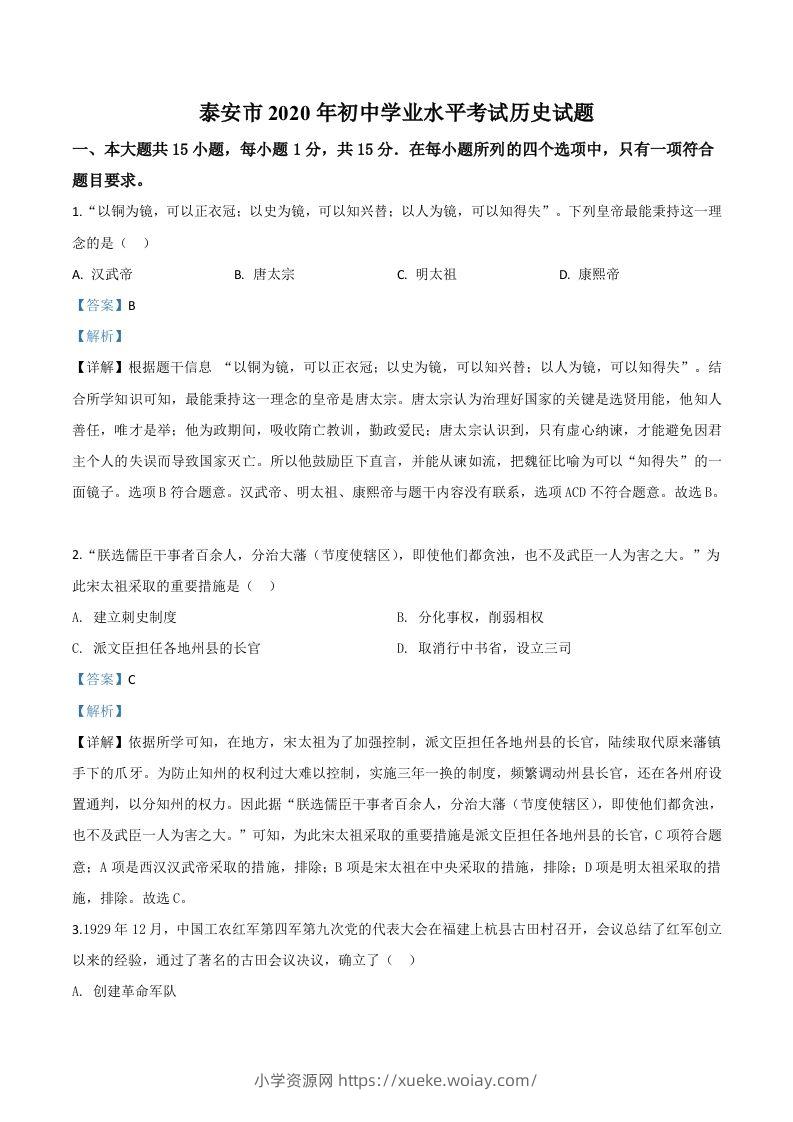 山东省泰安市2020年中考历史试题（含答案）-六八学科资料网