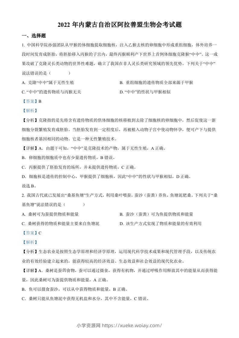 2022年内蒙古自治区阿拉善盟生物会考试题（含答案）-六八学科资料网