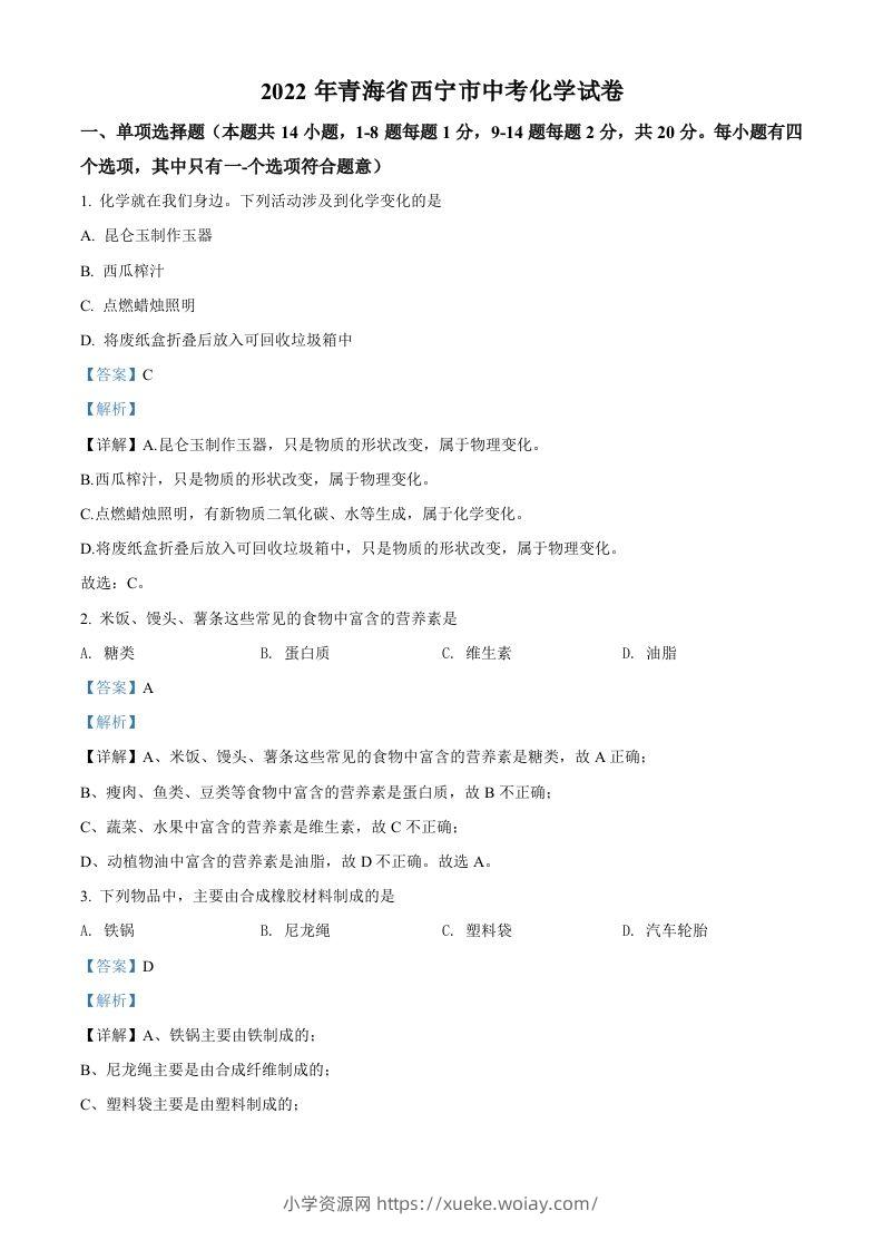 2022年青海省西宁市中考化学真题（含答案）-六八学科资料网