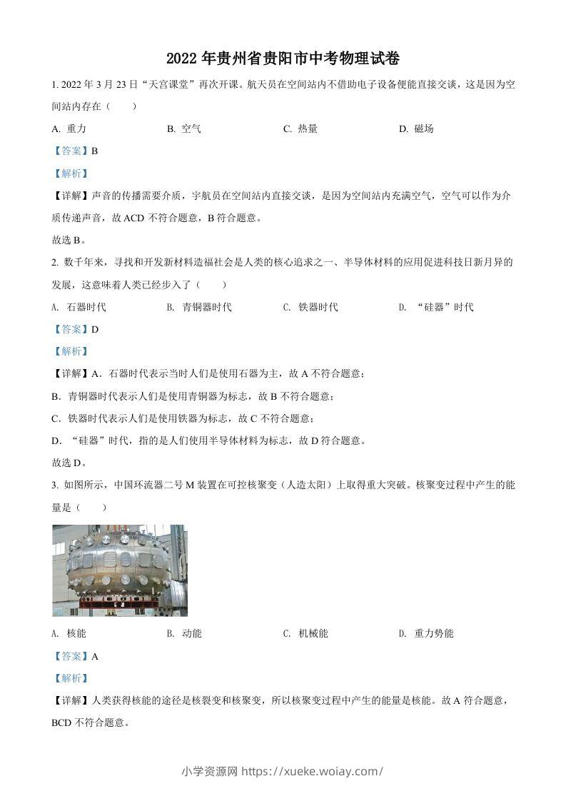 2022年贵州省贵阳市中考物理试题（含答案）-六八学科资料网