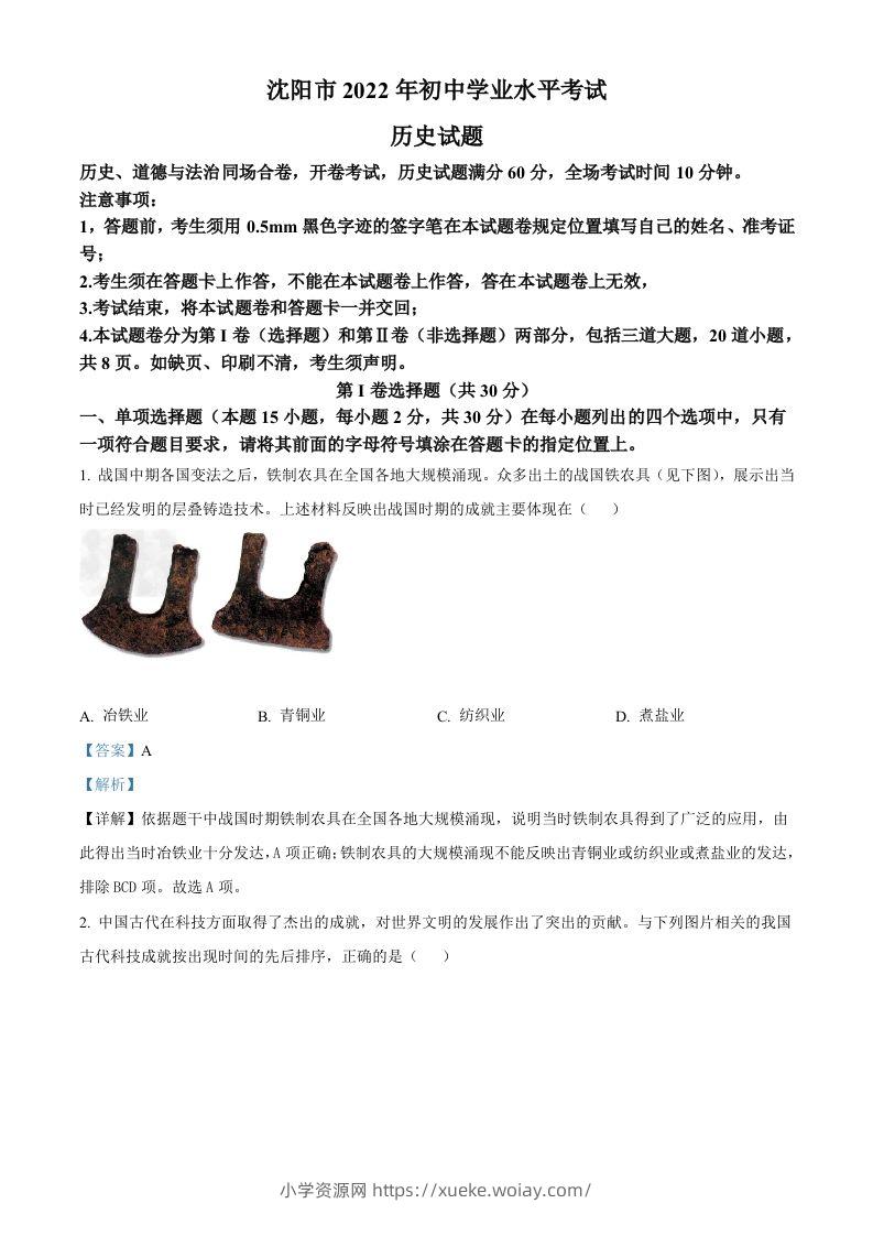 2022年辽宁省沈阳市中考历史试题（含答案）-六八学科资料网
