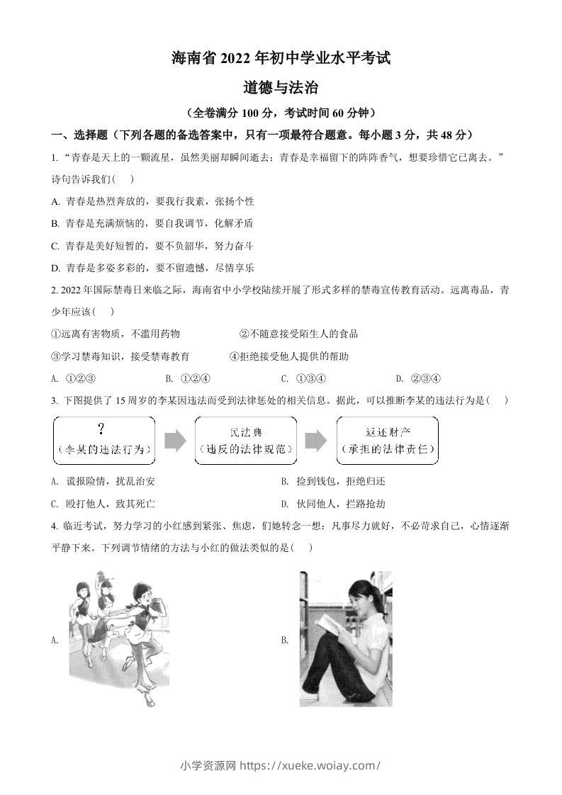 2022年海南省中考道德与法治真题（空白卷）-六八学科资料网