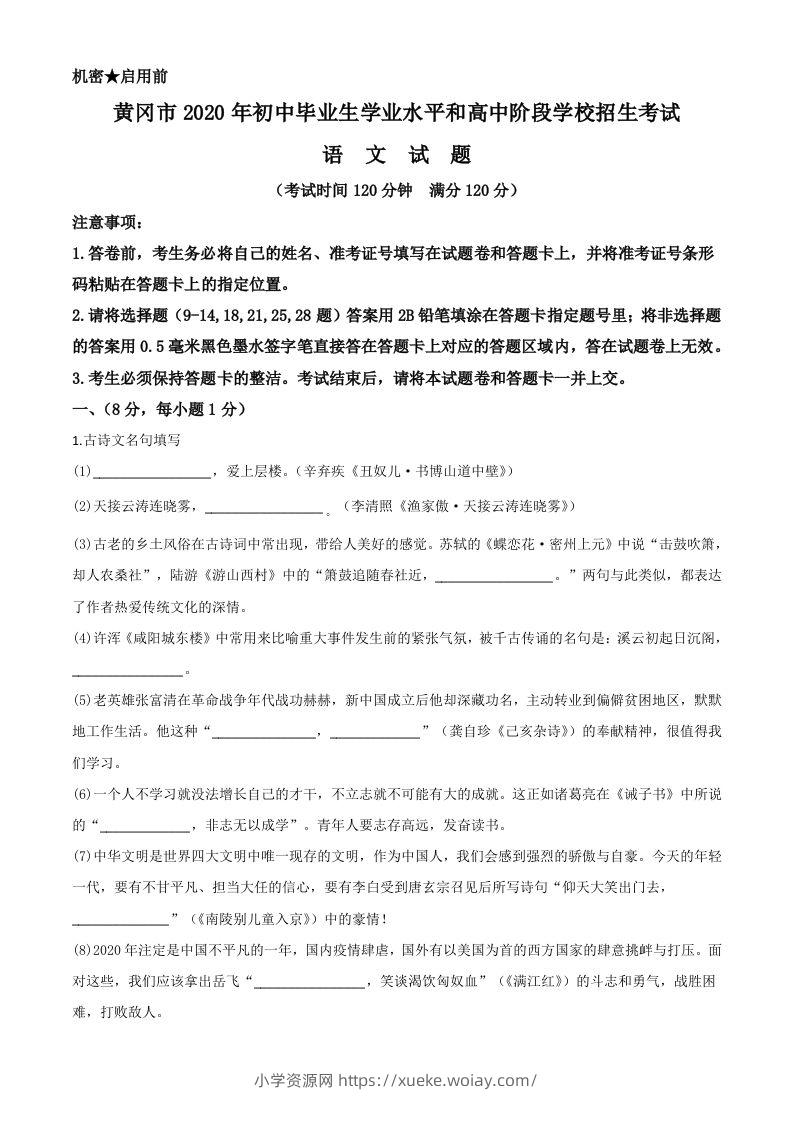 湖北省黄冈市2020年中考语文试题（空白卷）-六八学科资料网