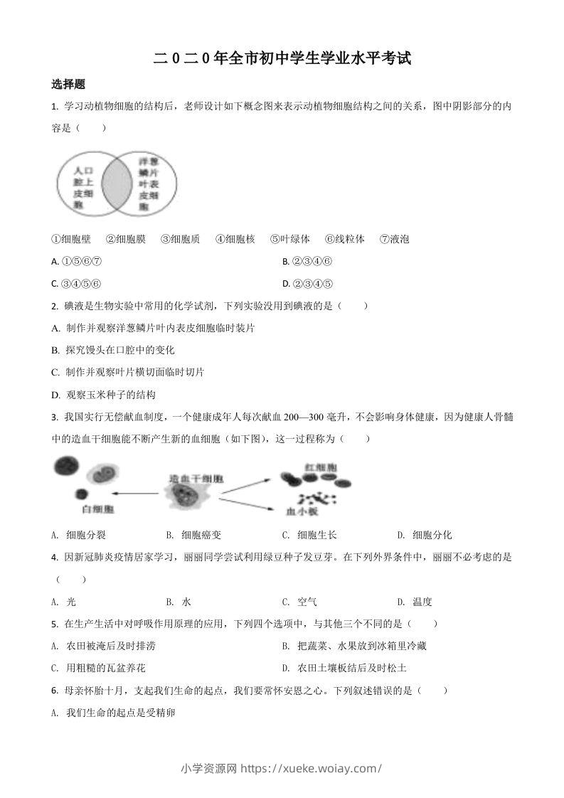 山东省聊城市2020年中考生物试题（空白卷）-六八学科资料网