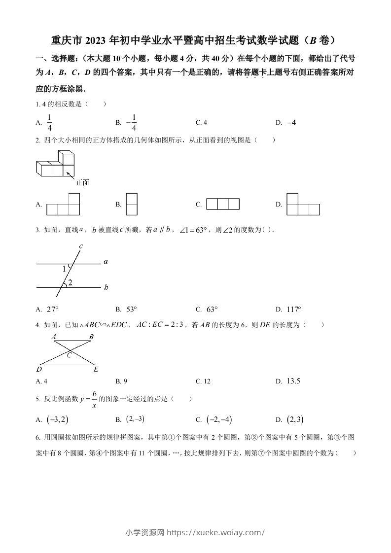 2023年重庆市中考数学真题(B卷)（空白卷）-六八学科资料网