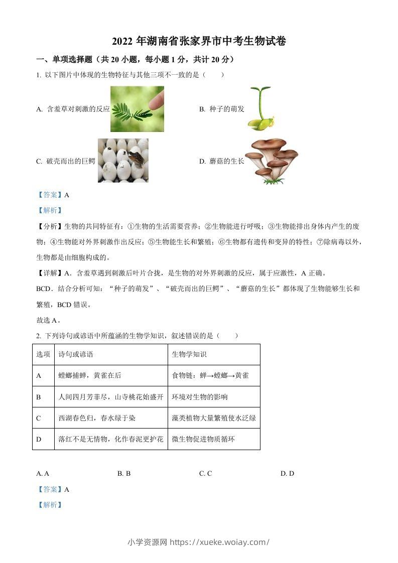 湖南省张家界市2022年中考生物真题（含答案）-六八学科资料网