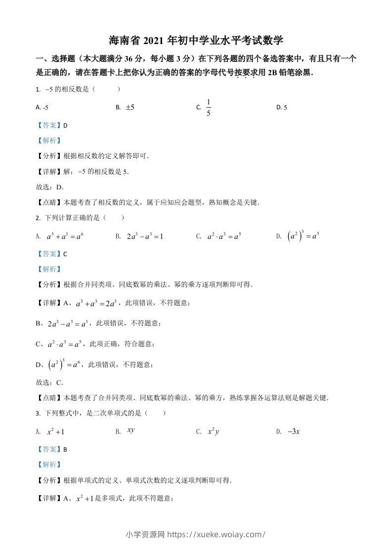 海南省2021年中考数学试卷（含答案）-六八学科资料网