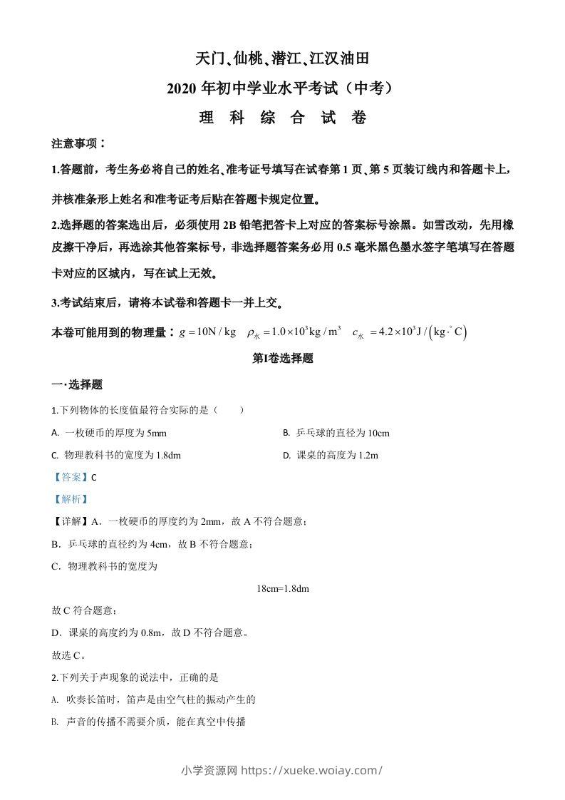 2020年湖北省天门、仙桃、潜江、江汉油田中考物理试题（含答案）-六八学科资料网