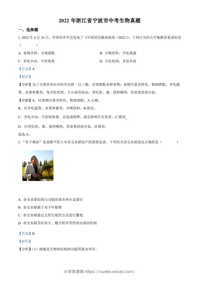 2022年浙江省宁波市中考生物真题（含答案）-六八学科资料网