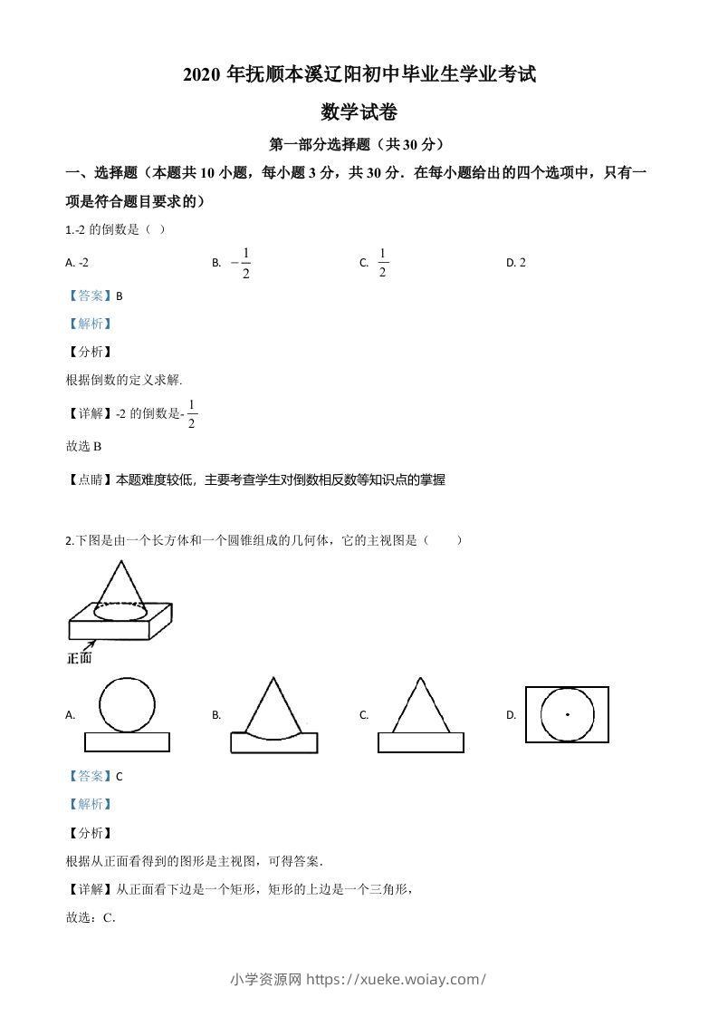 辽宁省抚顺市、本溪市、辽阳市2020年中考数学试题（含答案）-六八学科资料网
