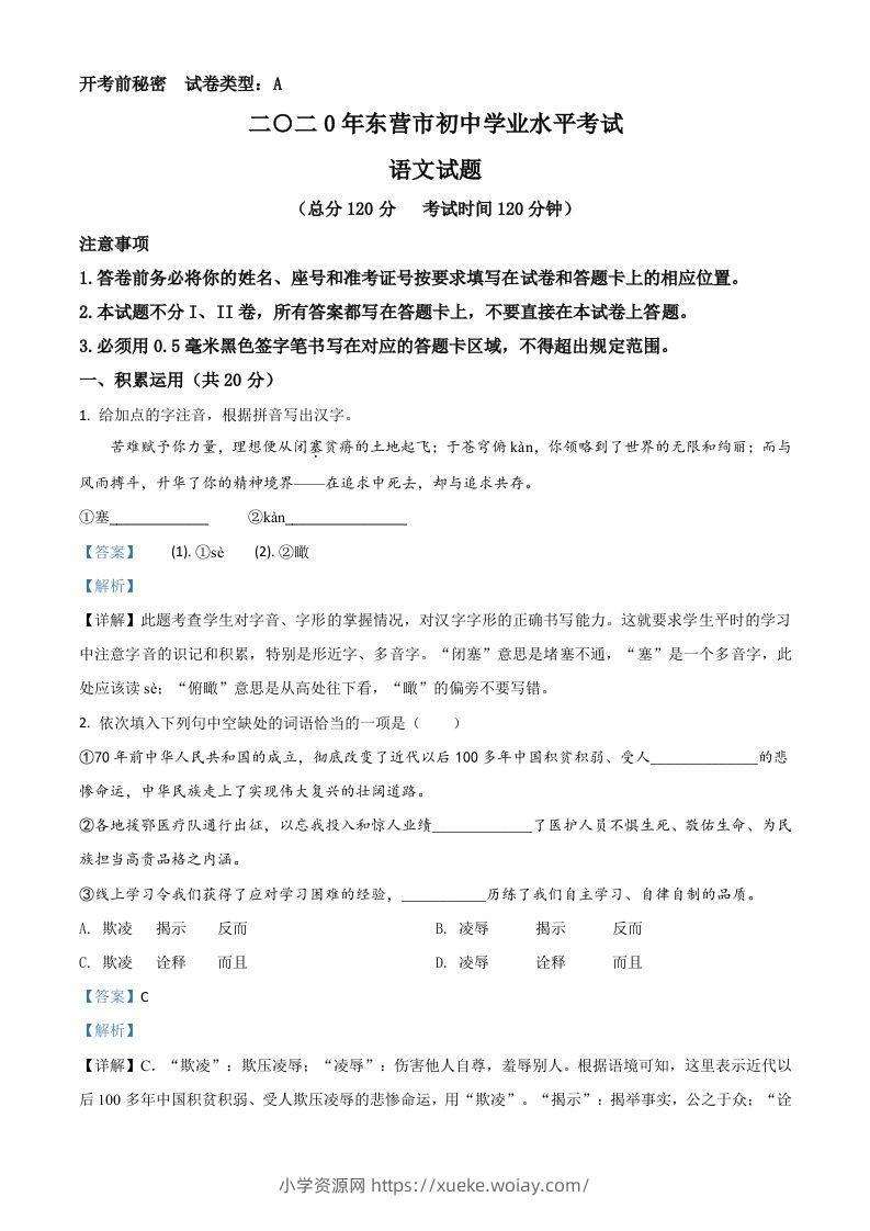 山东省东营市2020年中考语文试题（含答案）-六八学科资料网