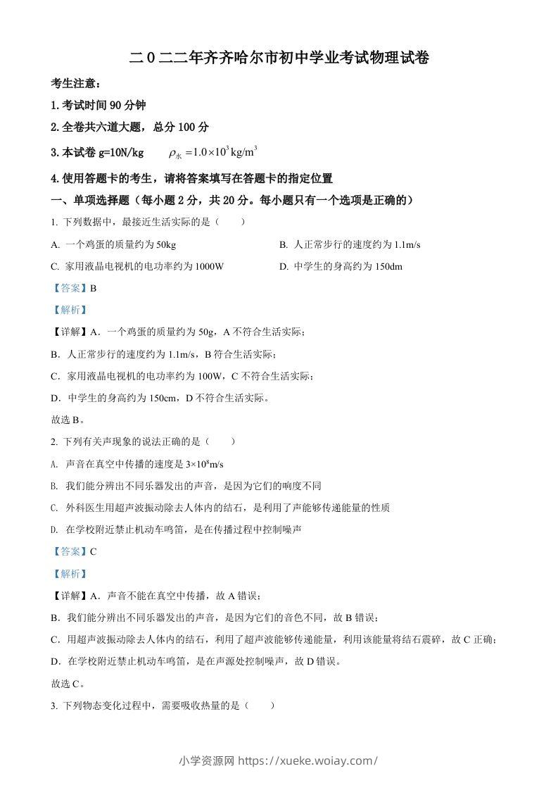 2022年黑龙江省齐齐哈尔市中考物理真题（含答案）-六八学科资料网