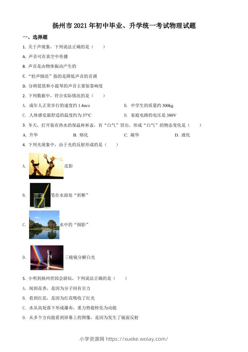 江苏省扬州市2021年中考物理试题（空白卷）-六八学科资料网