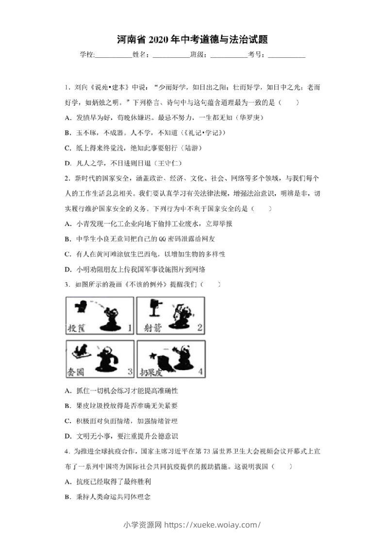 河南省2020年中考道德与法治试题-六八学科资料网