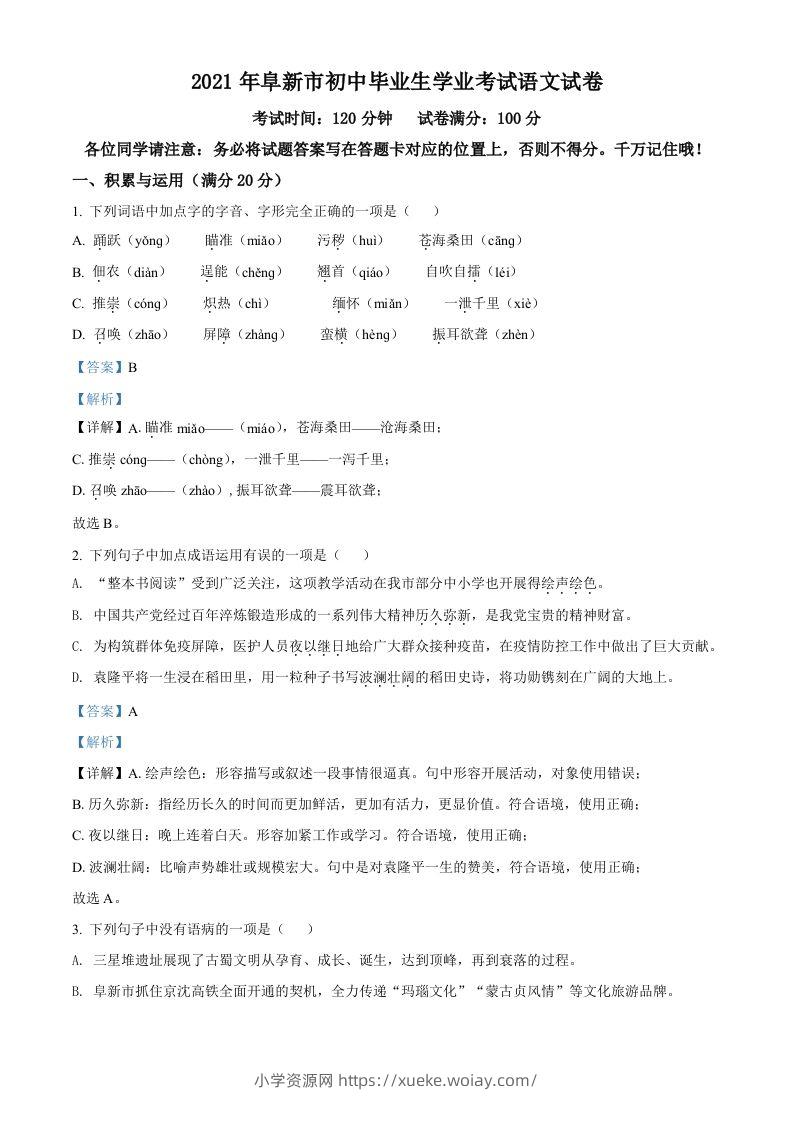 辽宁省阜新市2021年中考语文试题（含答案）-六八学科资料网