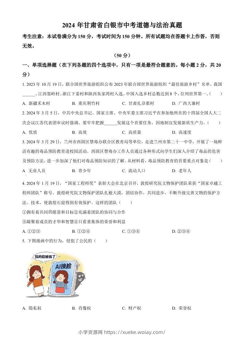 2024年甘肃省白银市中考道德与法治真题（空白卷）-六八学科资料网