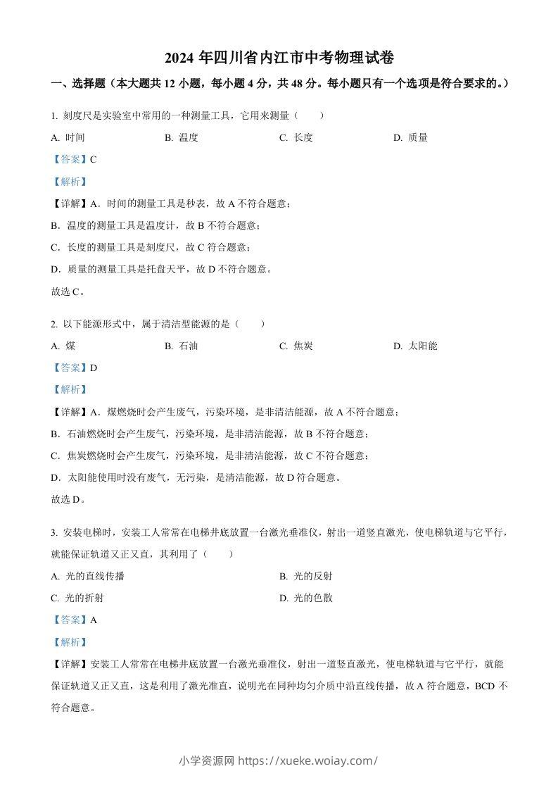 2024年四川省内江市中考物理试题（含答案）-六八学科资料网
