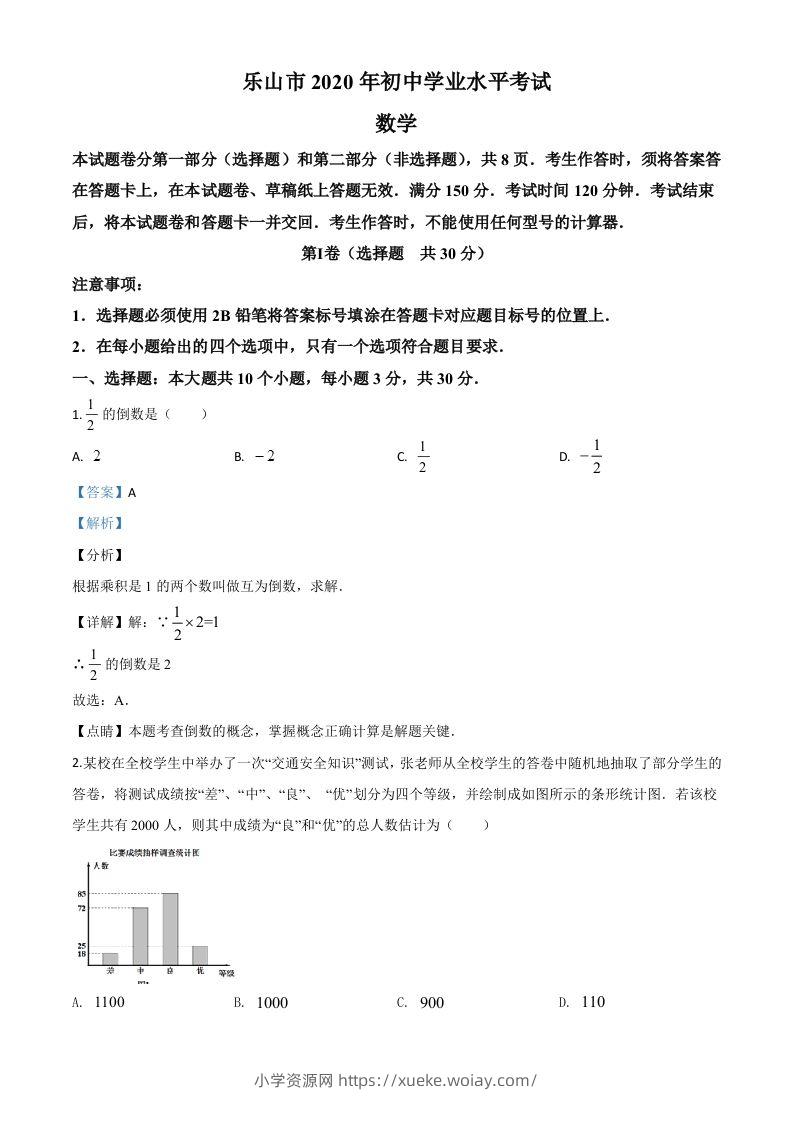 四川省乐山市2020年初中学业水平考试数学试题（含答案）-六八学科资料网