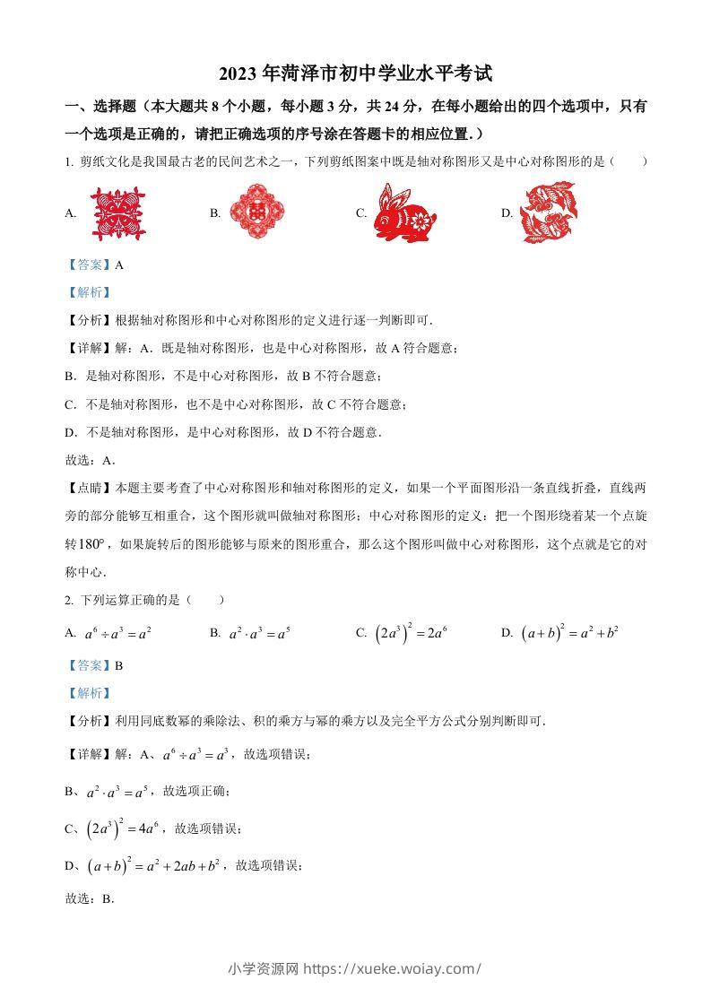 2023年山东省菏泽市中考数学真题（含答案）(1)-六八学科资料网