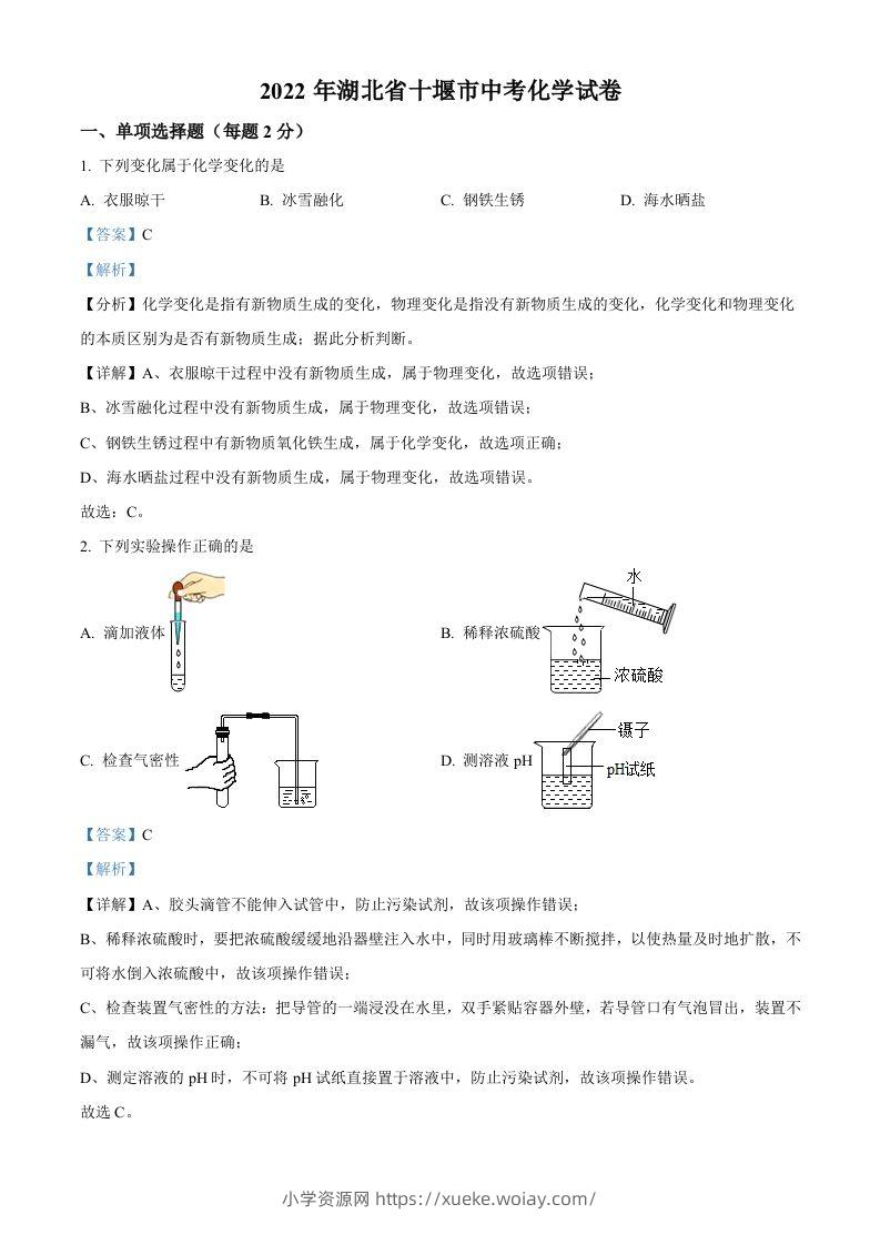 2022年湖北省十堰市中考化学真题（含答案）-六八学科资料网