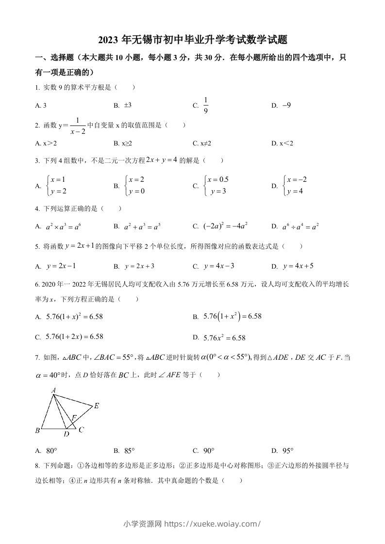2023年江苏省无锡市中考数学真题（空白卷）-六八学科资料网