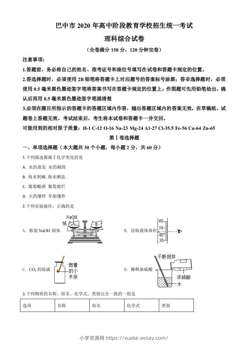 四川省巴中市2020年中考化学试题（空白卷）-六八学科资料网