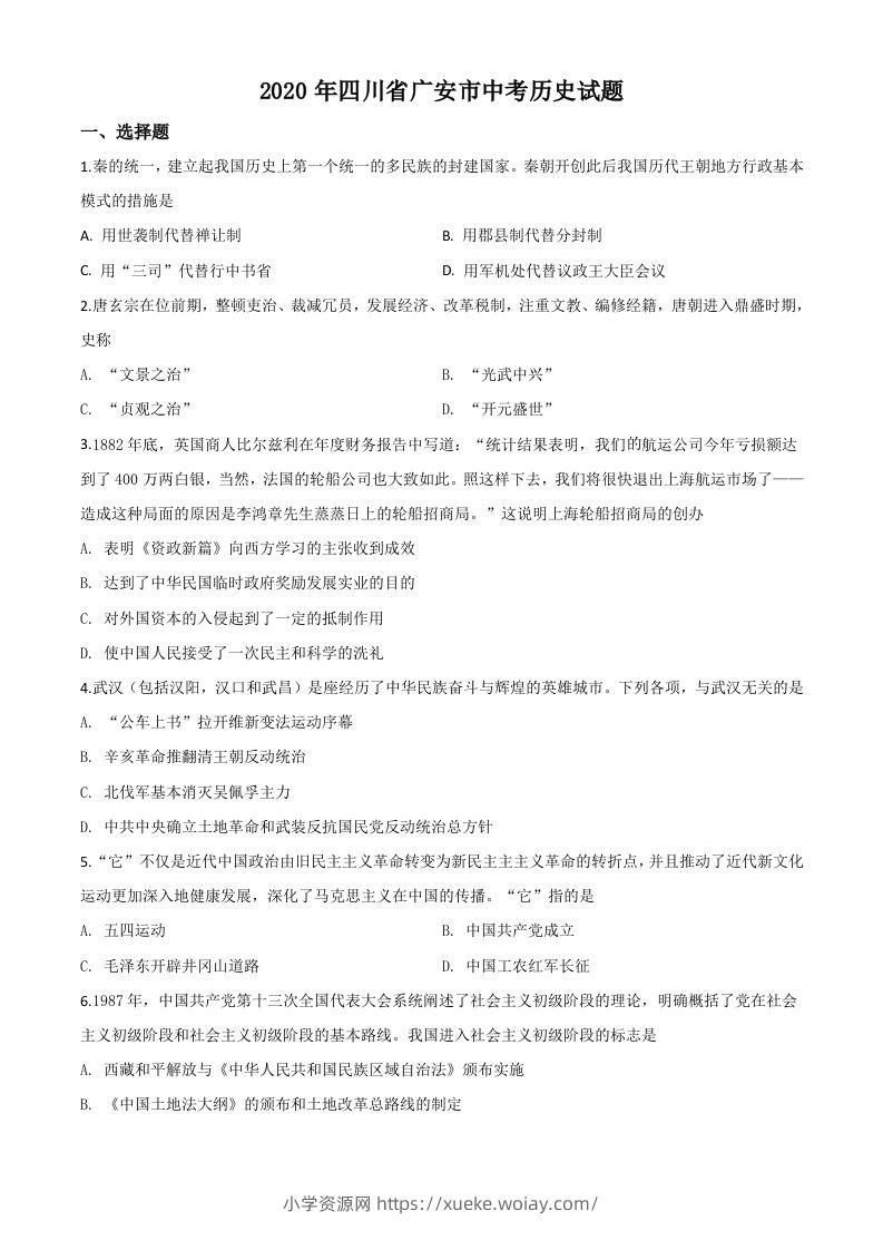四川省广安市2020年中考历史试题（空白卷）-六八学科资料网