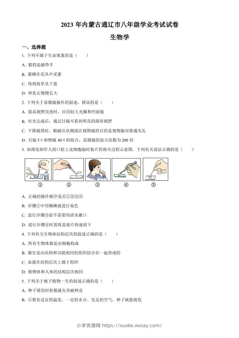 2023年内蒙古通辽市中考生物真题（空白卷）-六八学科资料网